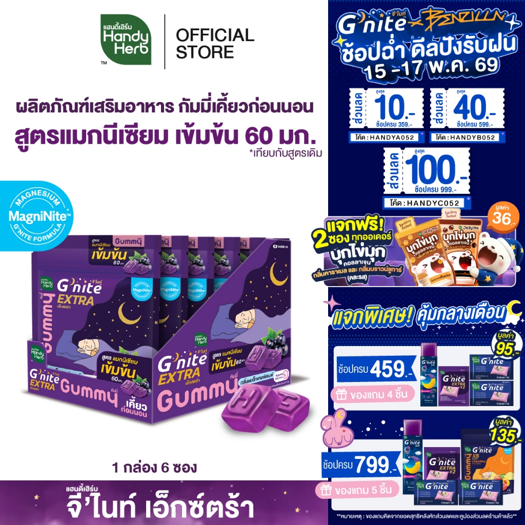 สูตรใหม่! HandyHerb G'nite Extra Gummy กัมมี่ก่อนนอน สูตรแมกนีเซียมเข้มข้น 60 มก. กลิ่นแบล็กเคอร์แรน