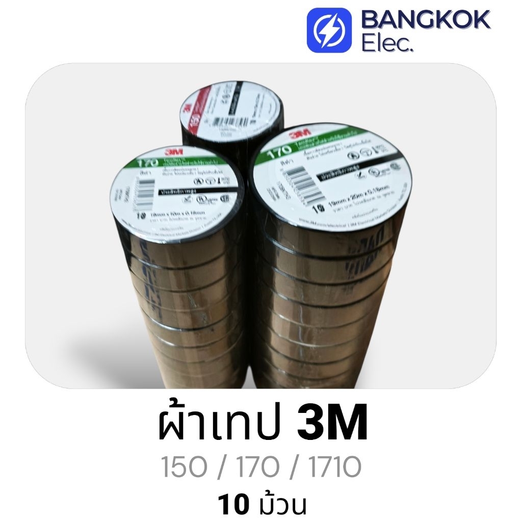 3M เทปพันสายไฟ TEMFLEX 150/170/1710 (10 ม้วน)