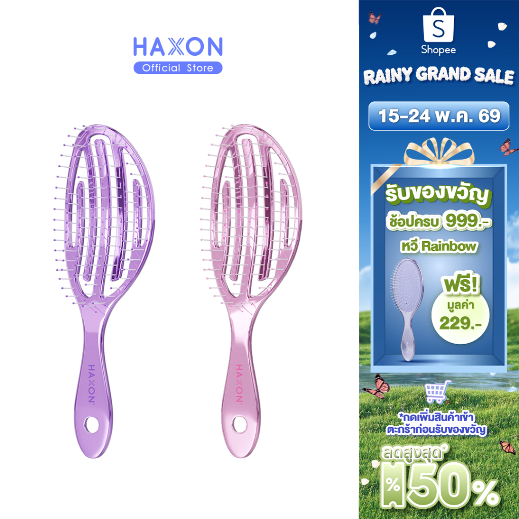 Haxon Airy Light Detangling Brush หวีแอร์รี่ หวีผมเปียกและแห้ง หวีไดร์ ทรงเว้าโค้ง ลดผมพันกัน น้ำหนั