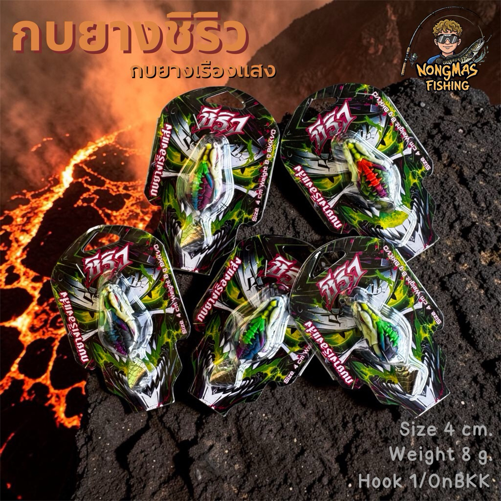 กบยางชิริว กบยางเรืองแสง กบยางสำหรับปลาช่อน,ปลาชะโด ขนาด 4cm. ตัวเบ็ดขนาด 1/O BKK น้ำหนัก 8 กรัม โดย Thee fishing