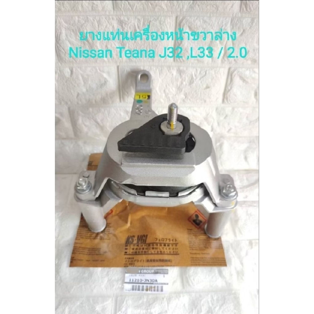 ยางแท่นเครื่องหน้าขวาล่าง NISSAN TEANA J32 , L33 MR20DE เครื่อง 2000CC. (ของใหม่ผลิตที่ญี่ปุ่น))