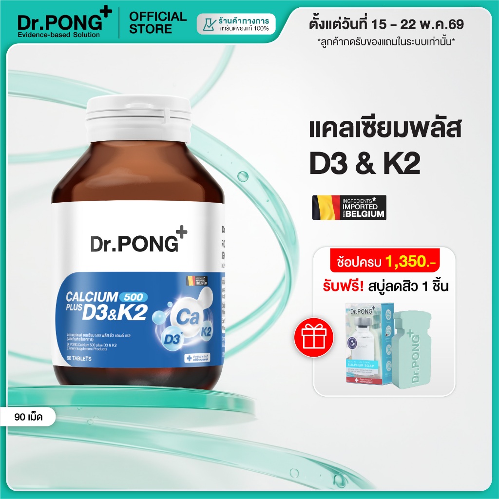 [ช้อปครบ รับฟรี] Dr.PONG CALCIUM 500 PLUS D3 & K2 แคลเซียม + D3 K2