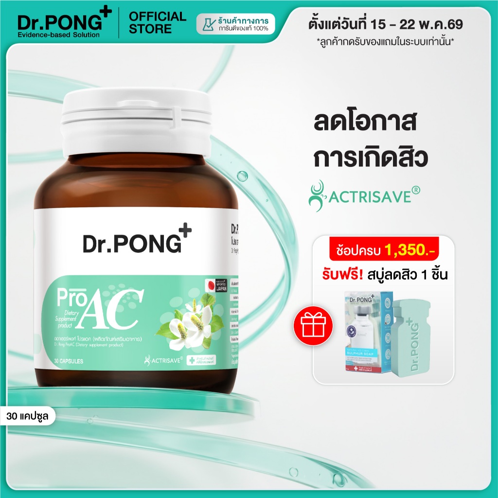 [ช้อปครบ รับฟรี] Dr.Pong ProAC อาหารเสริมลดสิว ลดผิวมัน ลดการอักเสบของผิว ACTRISAVE™