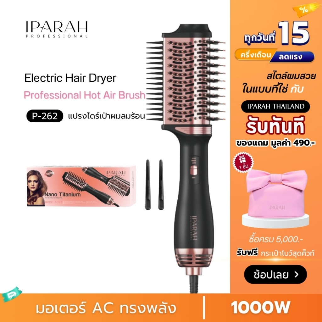 IPARAH P-262 แปรงไดร์ผม  จัดแต่งทรงผมได้ทั้งไดร์ตรง ม้วนลอน และเพิ่มวอลลุ่มในเครื่องเดียว แปรงไดร์
