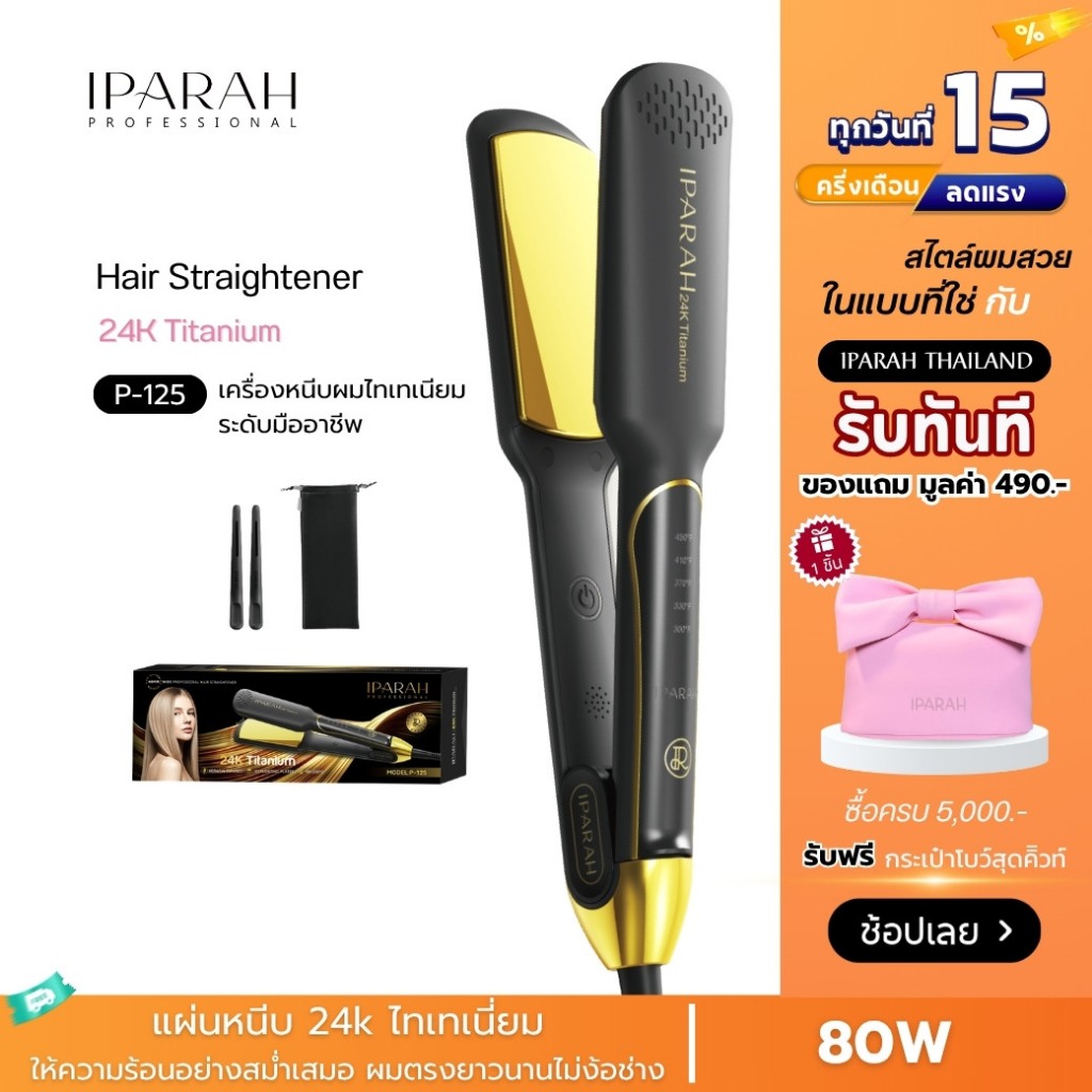 IPARAH P-125 เครื่องหนีบผมไทเทเนียม Titanium Hair Straightener เครื่องหนีบผม หนีบผมตรง ร้อนเร็ว