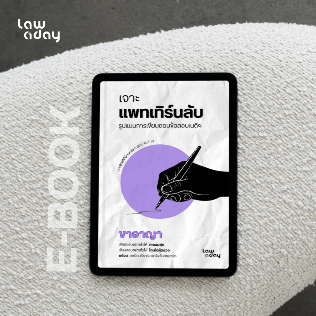 ชีทเจาะแพทเทิร์นลับ รูปแบบการเขียนตอบข้อสอบเนติฯ