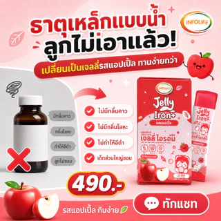 (มีส่งด่วน)อินโฟว์ไลฟ เจลลี่ไอรอน พลัส เจลลี่ธาตุเหล็ก 2 in1 ดูดซึมได้ดีกว่า และ Vitamin C รสแอปเปิ้ล สำหรับเด็ก ส่งฟรี