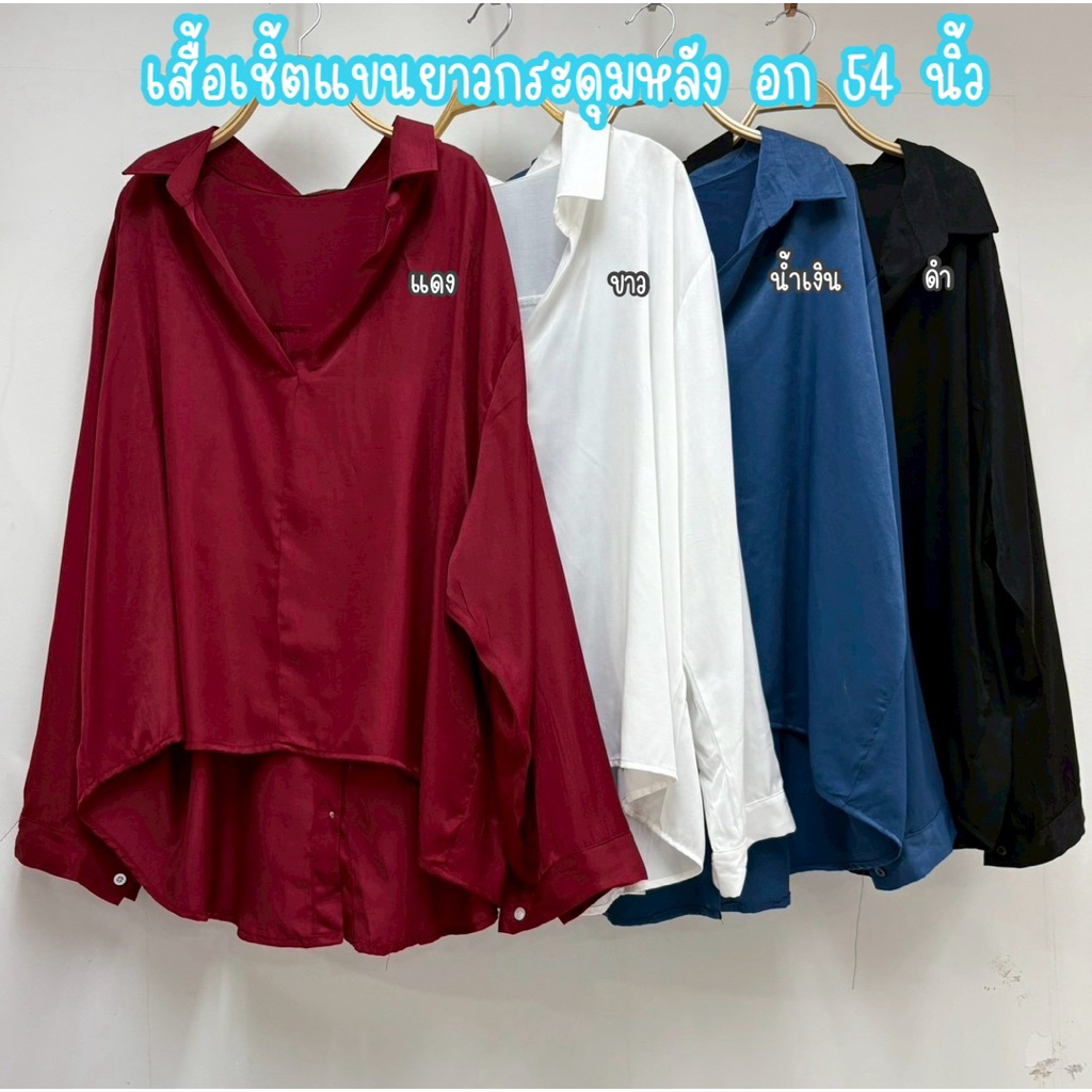 เสื้อเชิ้ตแขนยาว กระดุมหลัง อก 54 นิ้ว #เสื้อผ้าไซส์ใหญ่