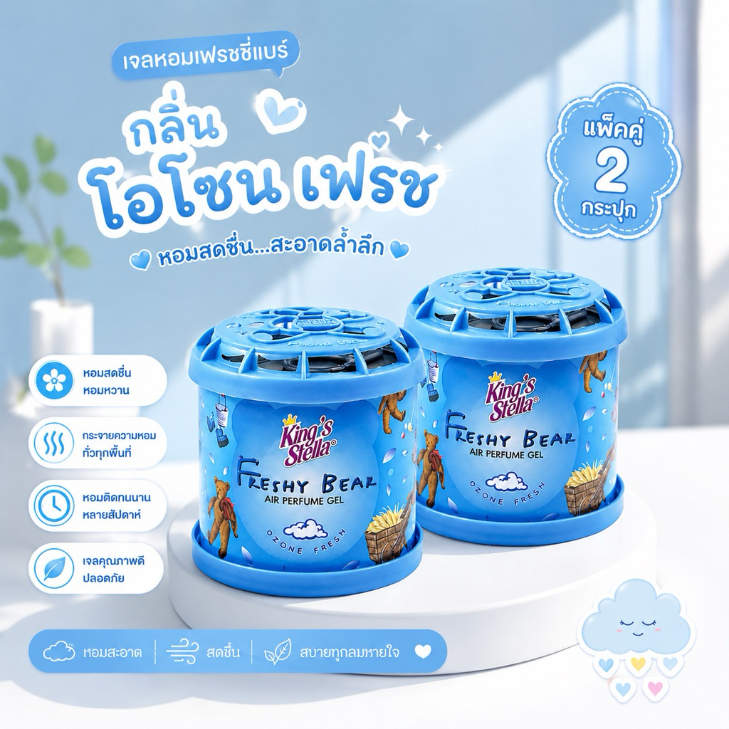 (สีฟ้า 2 กระปุก)King's Stella Freshy Bear น้ำหอมปรับอากาศ กลิ่น Ozone Fresh ขนาด 80 กรัม