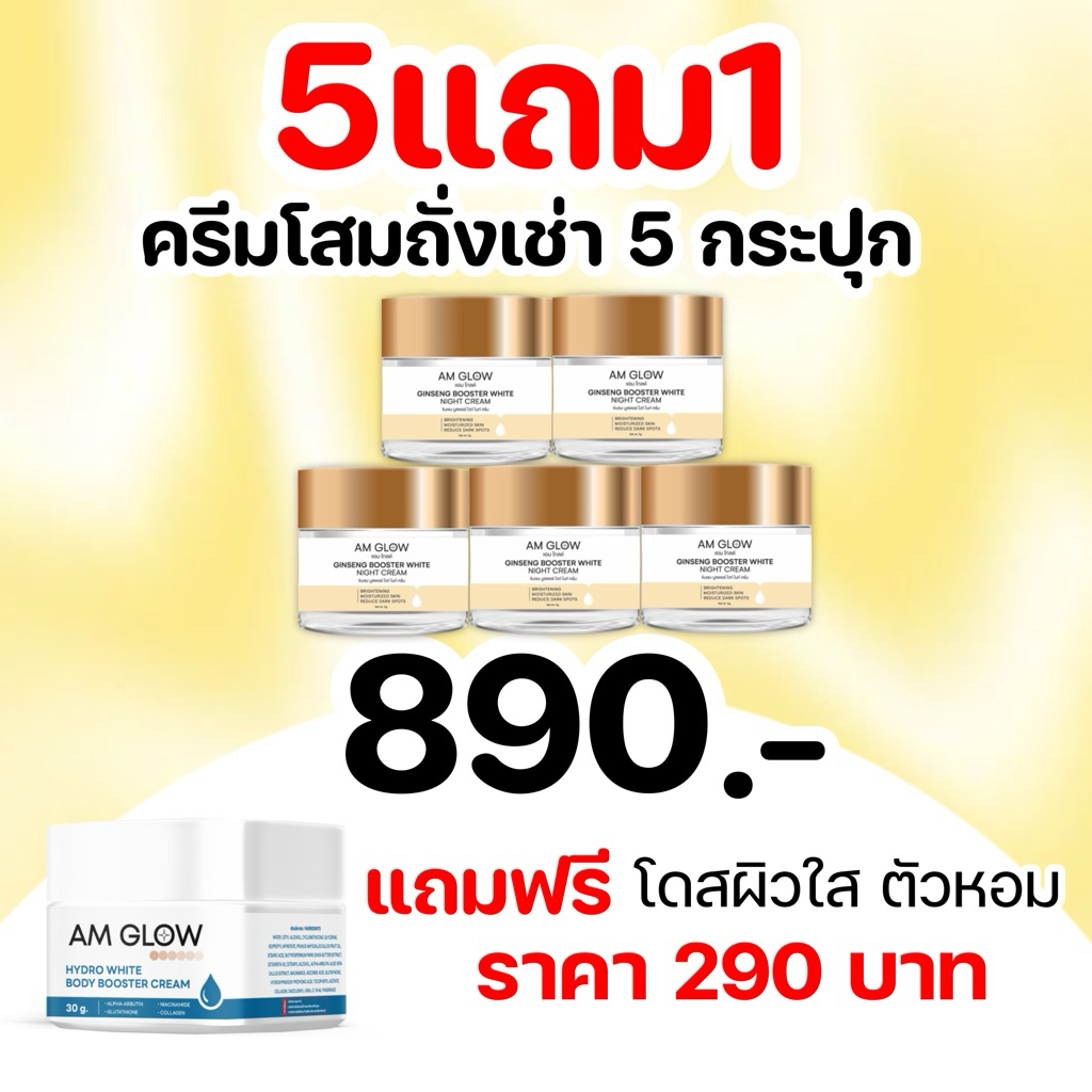 [ 5 กระปุก ] AM GLOW Ginseng Booster White Night Cream ครีมวิตามินโสมถังเช่า