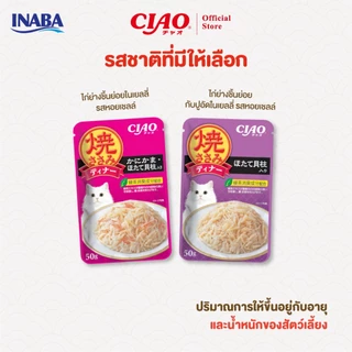 CIAO อาหารแมวชนิดเปียก ไก่ย่างชิ้นย่อยในเยลลี่ 50 กรัม/แพ็ก (16 แพ็ก) - IC-281/IC-282