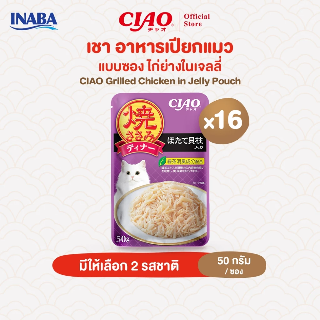 CIAO อาหารแมวชนิดเปียก ไก่ย่างชิ้นย่อยในเยลลี่ 50 กรัม/แพ็ก (16 แพ็ก) - IC-281/IC-282