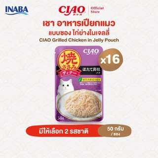 CIAO อาหารแมวชนิดเปียก ไก่ย่างชิ้นย่อยในเยลลี่ 50 กรัม/แพ็ก (16 แพ็ก) - IC-281/IC-282