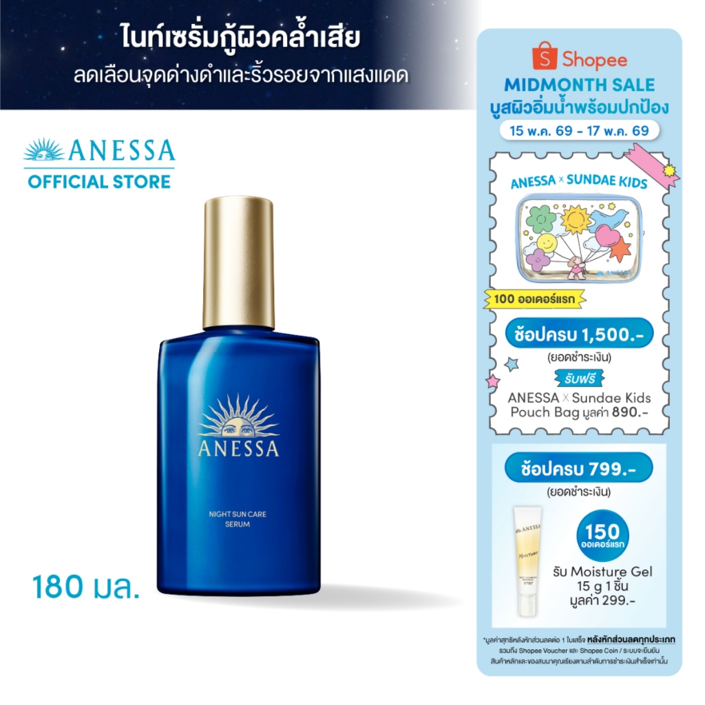 ANESSA อเนสซ่า ไนท์ ซันแคร์ เซรั่ม 180 มล. (เซรั่มบำรุงผิวยามค่ำคืน)