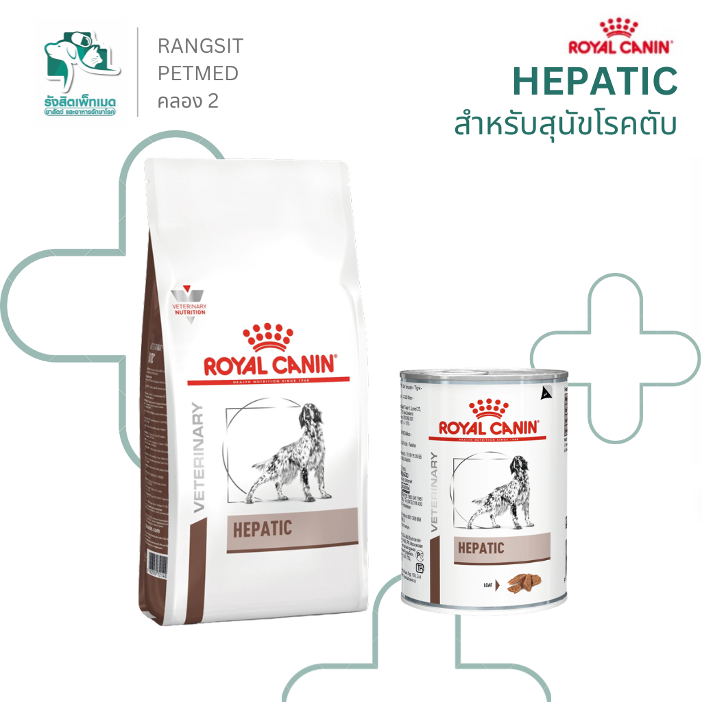 Royal Canin Hepatic Veterinary Diet สำหรับสุนัขที่มีปัญหาตับและทางเดินน้ำดี