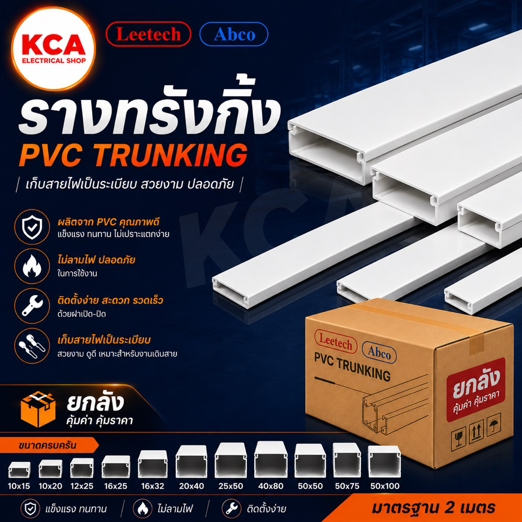 ((ยกลัง)) ABCO รางทรังกิ้ง รางเดินสายไฟ รางเดินสายไฟฟ้า และรางครอบสายไฟ PVC คุณภาพสูง ยาว 2 เมตร