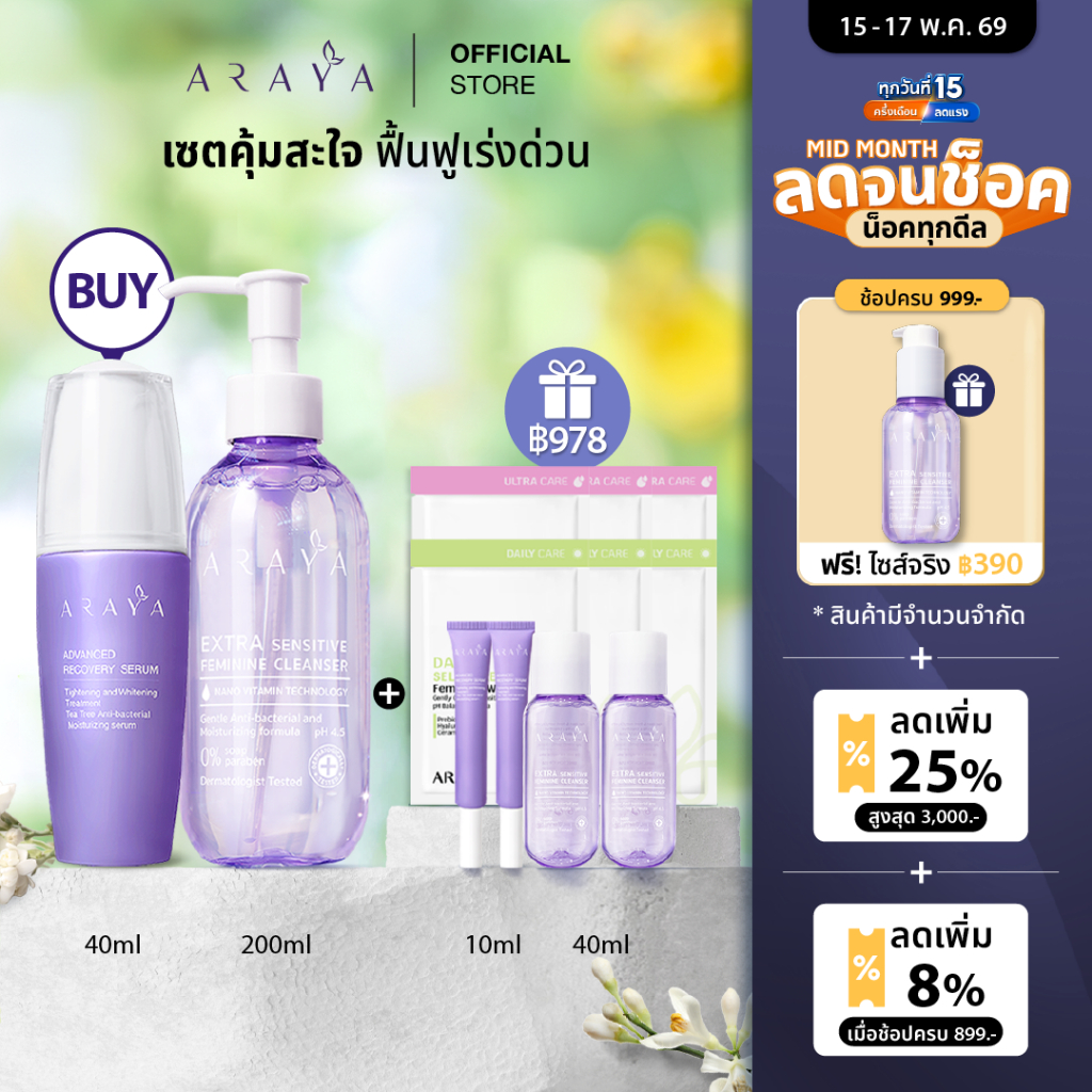 (SetA) ARAYA (อารยา)เซ็ทพิเศษสุดคุ้ม ผลิตภัณฑ์ทำความสะอาดจุดซ่อนเร้น 200ml + เซรั่มฟื้นบำรุง40ml