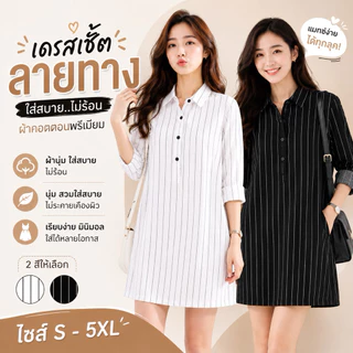 🔥เดรสเชิ้ตลายทาง ไซส์ S-5XL🔥 เสื้อเชิ้ตเดรสผู้หญิง QUILLA Plus Size ผ้าคอตตอน ใส่สบาย ไม่ร้อน