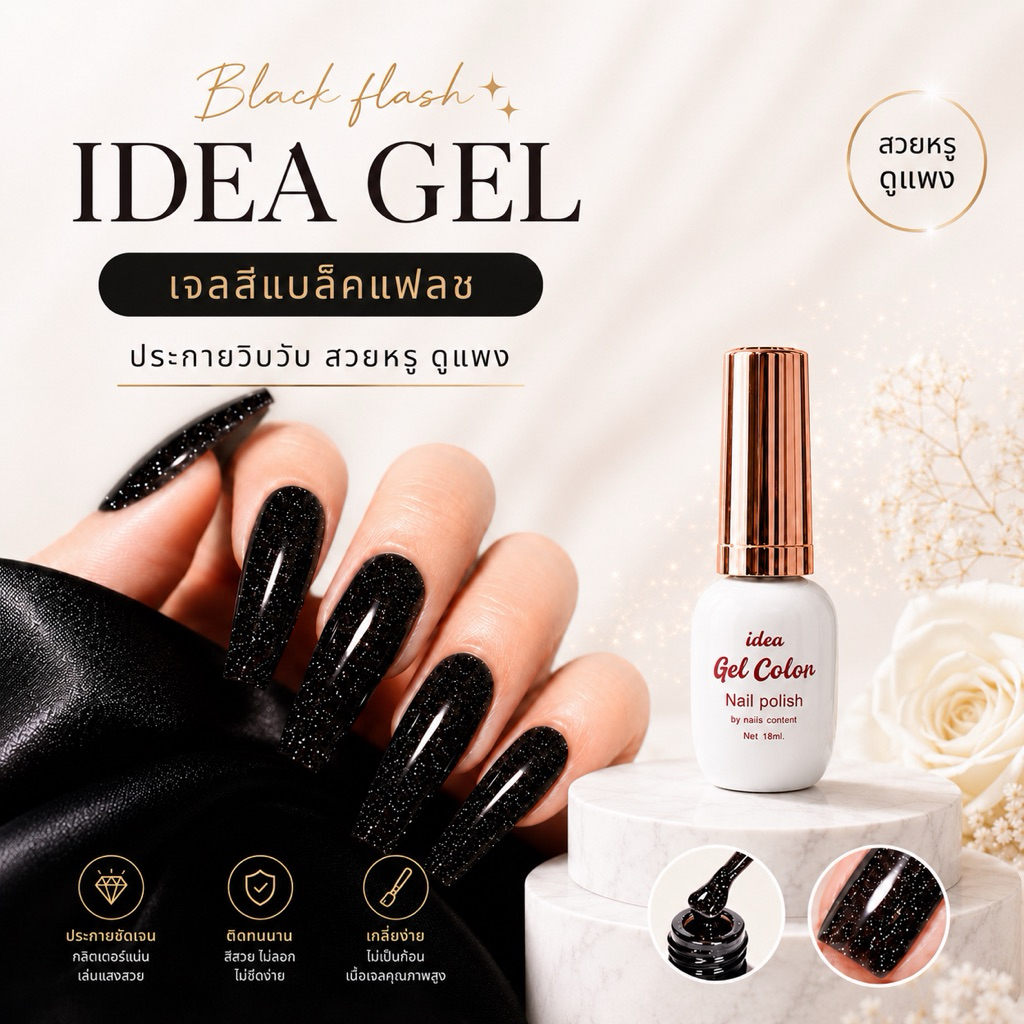 idea gel Black Daimond color สีแฟลชดำ สวยวิบวับ มือขาวผ่อง
