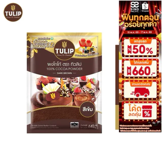 ผงโกโก้ทิวลิป 440 กรัม สีเข้ม 100% สำหรับชงเครื่องดื่มและทำขนม