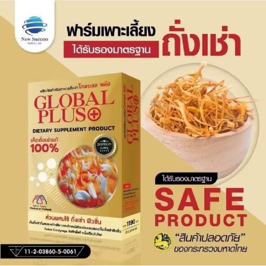 ถั่งเช่าแท้ GLOBAL PLUS +100%