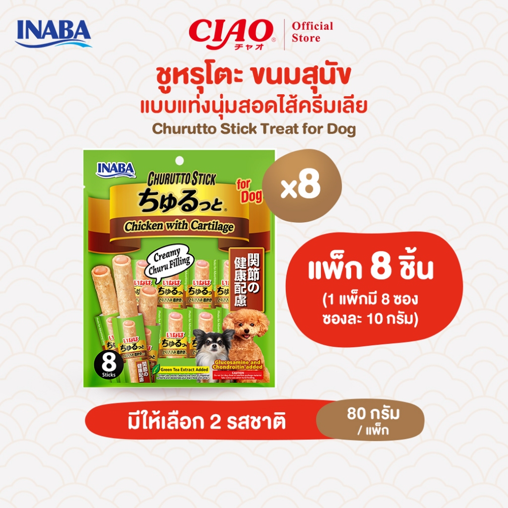 [Exp 5/11/2026] CIAO ชูหรุโตะ สติก ขนมแท่งสอดไส้ครีม สำหรับสุนัข 10 กรัม x 8 ชิ้น/แพ็ก (8 แพ็ก) - DS-72/DS-73