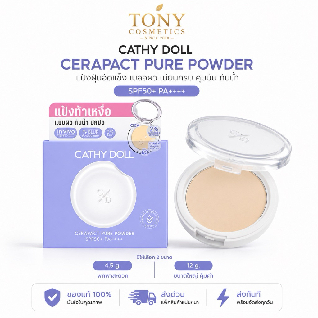 ส่งด่วน/ส่งทันที Cathy Doll Cerapact Pure Powder เคที่ดอลล์ เซราแพ็คเพียวพาวเดอร์ เอสพีเอฟ50+ พีเอ++++ ขนาด12gและ4.5g.