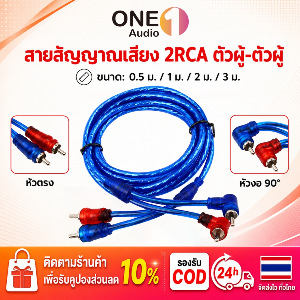 OneAudio สาย RCA Audio Cable ตัวผู้คู่ หัวตรง+หัวงอ 90° หัวแดงน้ำเงิน เลือกความยาวได้ 0.5/1/2/3 เมตร ใช้กับแอมป์ ลำโพง
