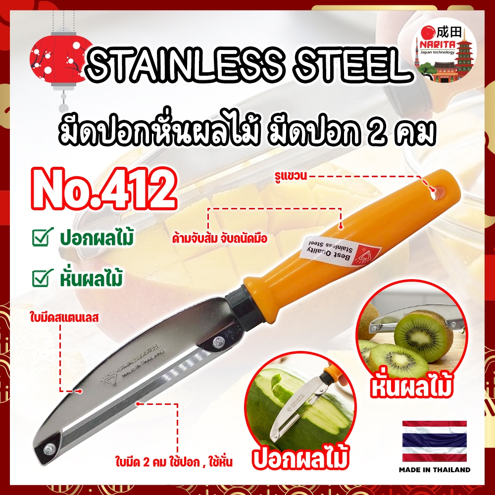 STAINLESS STEEL มีดปอกผลไม้ มีดปอก 2 คม No.412 MADE IN THAILAND (NK)