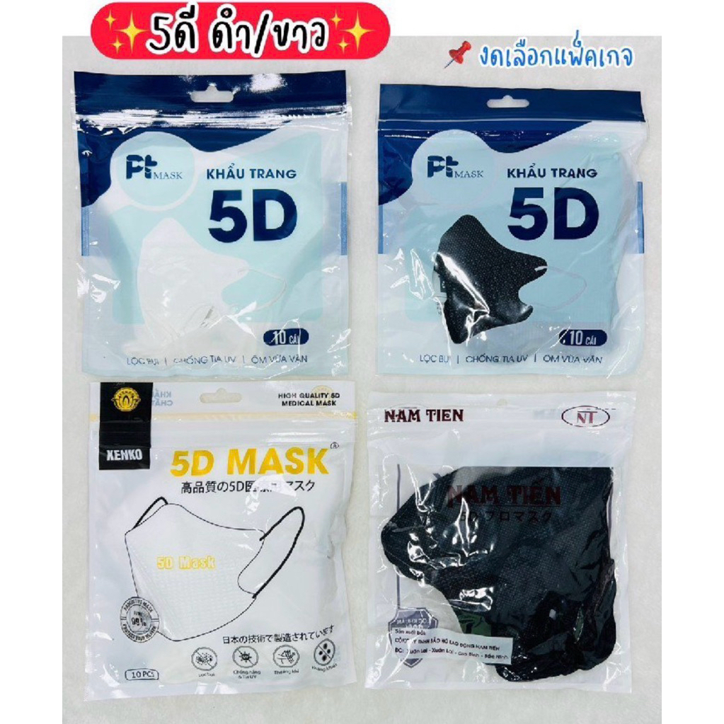 แมส N95 ทรง 5D แมส PT 1 ห่อ 10 ชิ้น คละแพ็คเกจ
