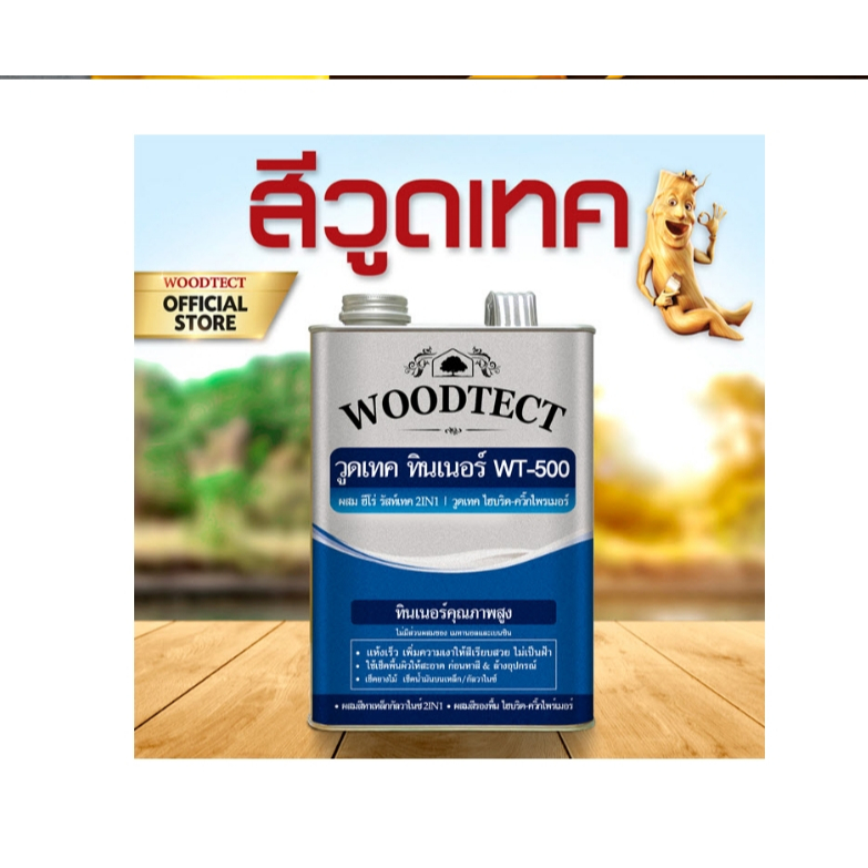 วูดเทค ทินเนอร์ WT-500 ใช้กับ สีฮีโร่ 2in1 รัสท์เทค และ รองพื้น ไฮบริด ไพรเมอร์