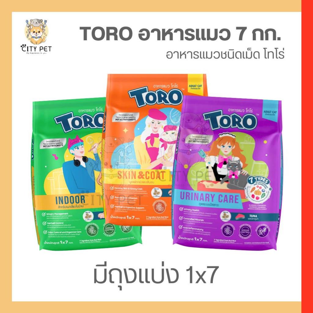 ยกกระสอบ โทโร่ อาหารแมวแบบเม็ด 7 Kg. (ถุงแพค1โล) มี 3 สูตรให้เลือก