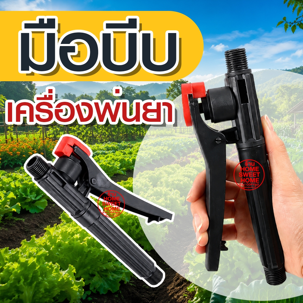 มือบีบพ่นยา ถังพ่นยา เครื่องพ่นยา ด้ามพ่นยา เครื่องพ่นยาแบตเตอรี่