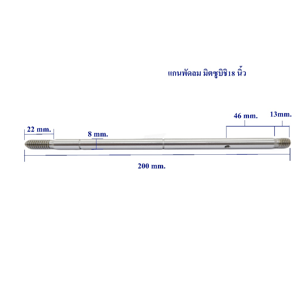 แกนพัดลม 18" นิ้ว MITSUBISHI มิตซูบิชิ แกน 8 mm ยาว 20cm อะไหล่พัดลม