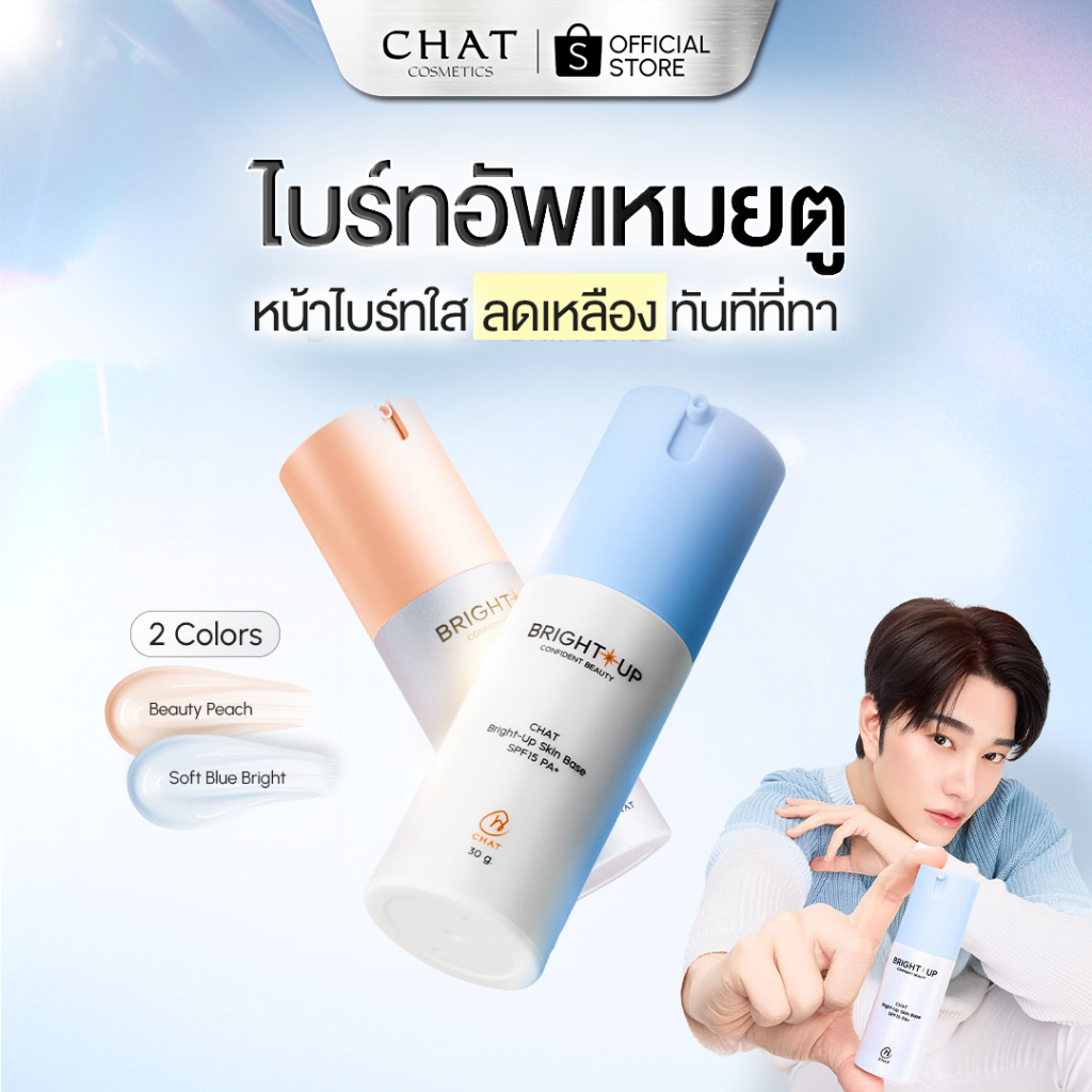 [ส่งด่วน] ไบรท์อัพเหมยตูน้องฉัตร CHAT Bright-Up Skin Base SPF15 PA+ [ของแท้จากบริษัท 100%]