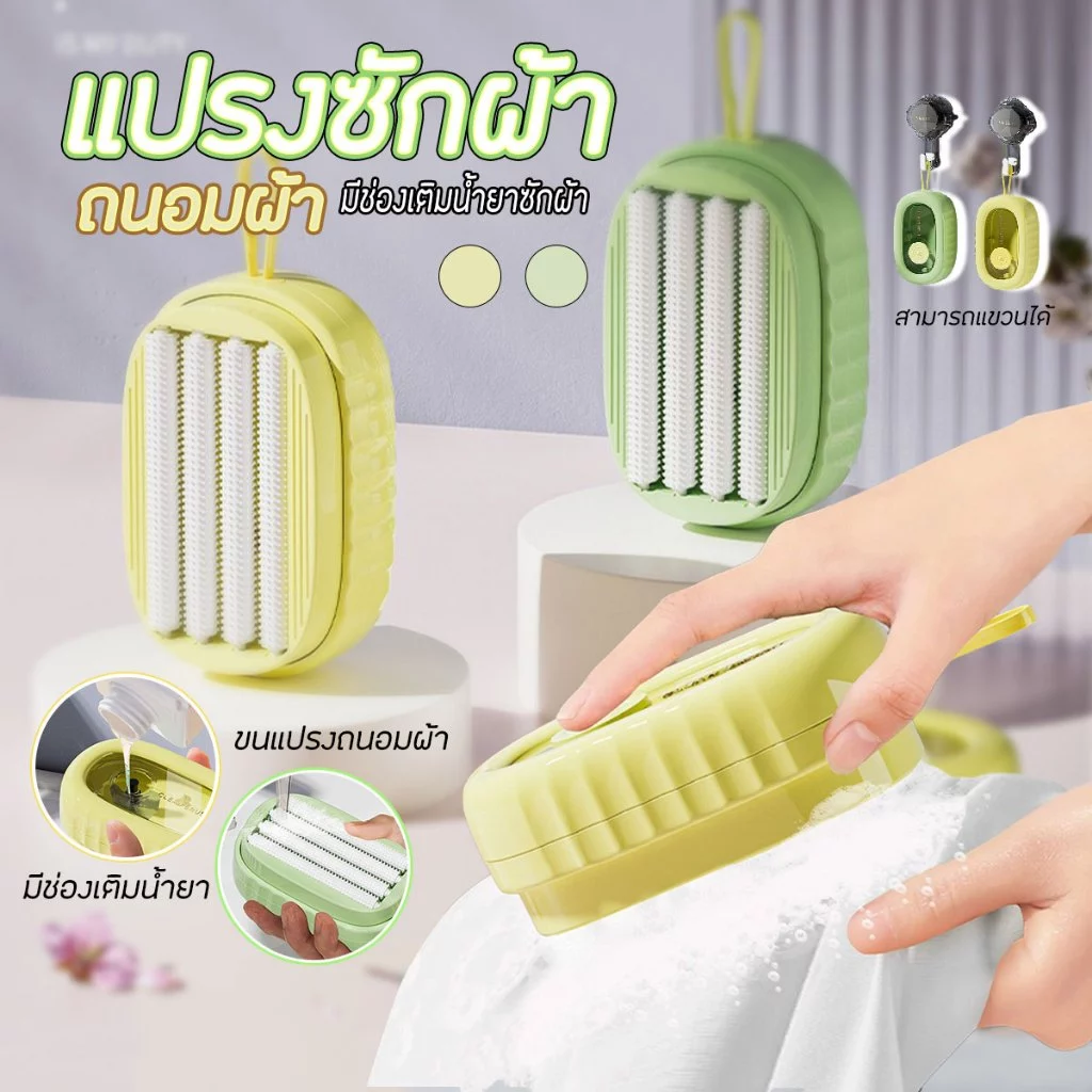 แปรงซักผ้า แปรงถนอมผ้า แปรงขัดเอนกประสงค์ มีช่องเติมน้ำยา พร้อมส่งจากรังสิต