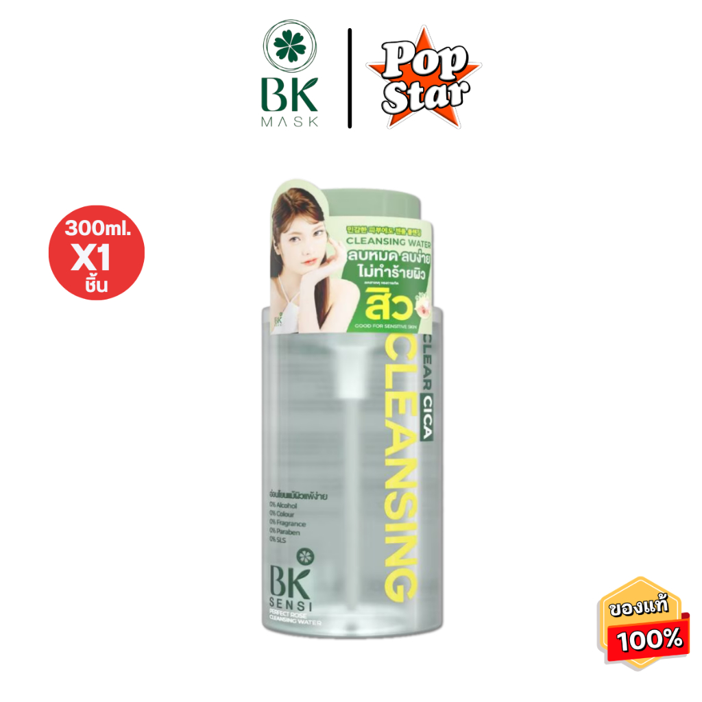 BK Sensi Perfect Rose Cleansing Water บีเค เซนซิ เพอร์เฟ็ค โรส คลีนซิ่งวอเตอร์ลบเครื่องสำอาง 300 ml.