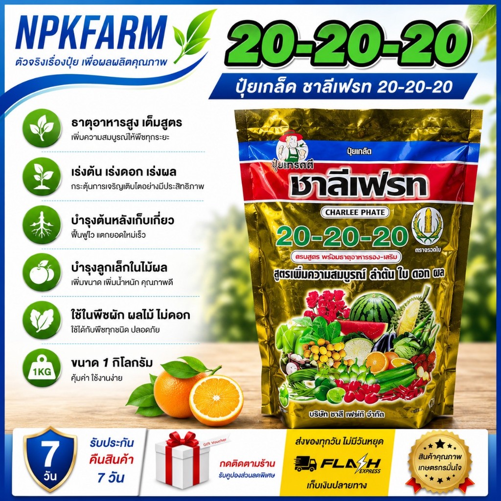 ชาลีเฟรท 20-20-20 ขนาด 1 กิโลกรัม สูตรเสมอ เพิ่มความสมบูรณ์ของ ลำต้น ดอก และผล