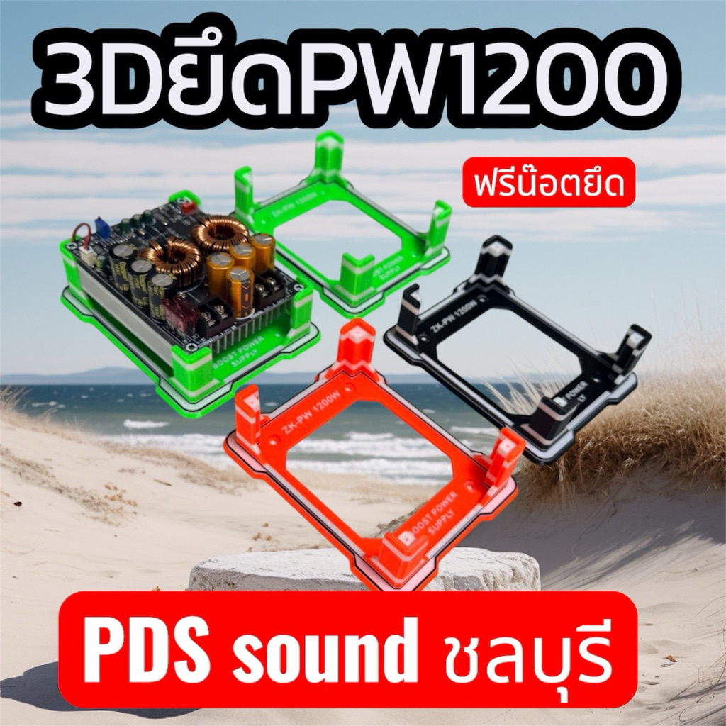 3DยึดPW1200ฟรีน็อตยึด #002