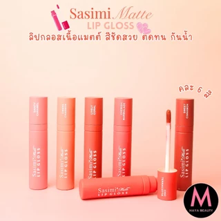 {24แท่ง} Sasimi Matte Color LipGloss ลิปกลอสแมทต์ สีสวย ริมฝีปากดูสดใส no.S919