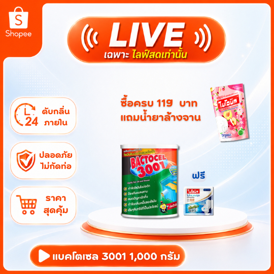 (เฉพาะไลฟ์) Bactcel 3001 1000กรัม กำจัดไขมัน ท่อตัน ไขมันเต็มบ่อดัก แบคโตเซล จุลินทรีย์ กำจัดกลิ่นเหม็น