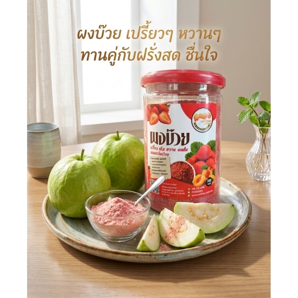 ผงบ๊วย พร้อมรับประทาน เปรี้ยว-หวาน-เค็ม ลงตัว บรรจุ 200 กรัม ทานคู่ผลไม้ได้หลากหลาย