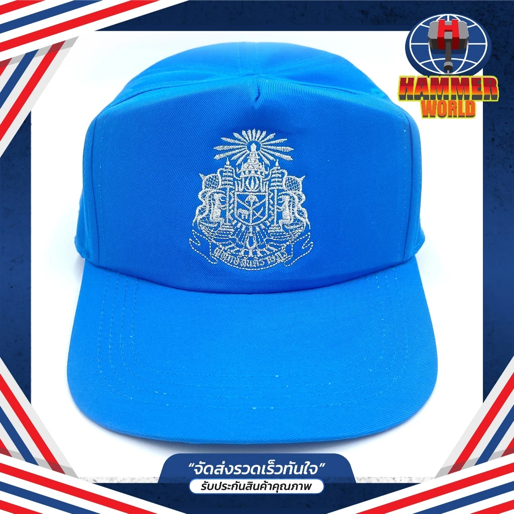 หมวกแก๊ป ตราแผ่นดิน สีฟ้า ดำ น้ำตาล ม่วง แดง เหลือง น้ำเงิน