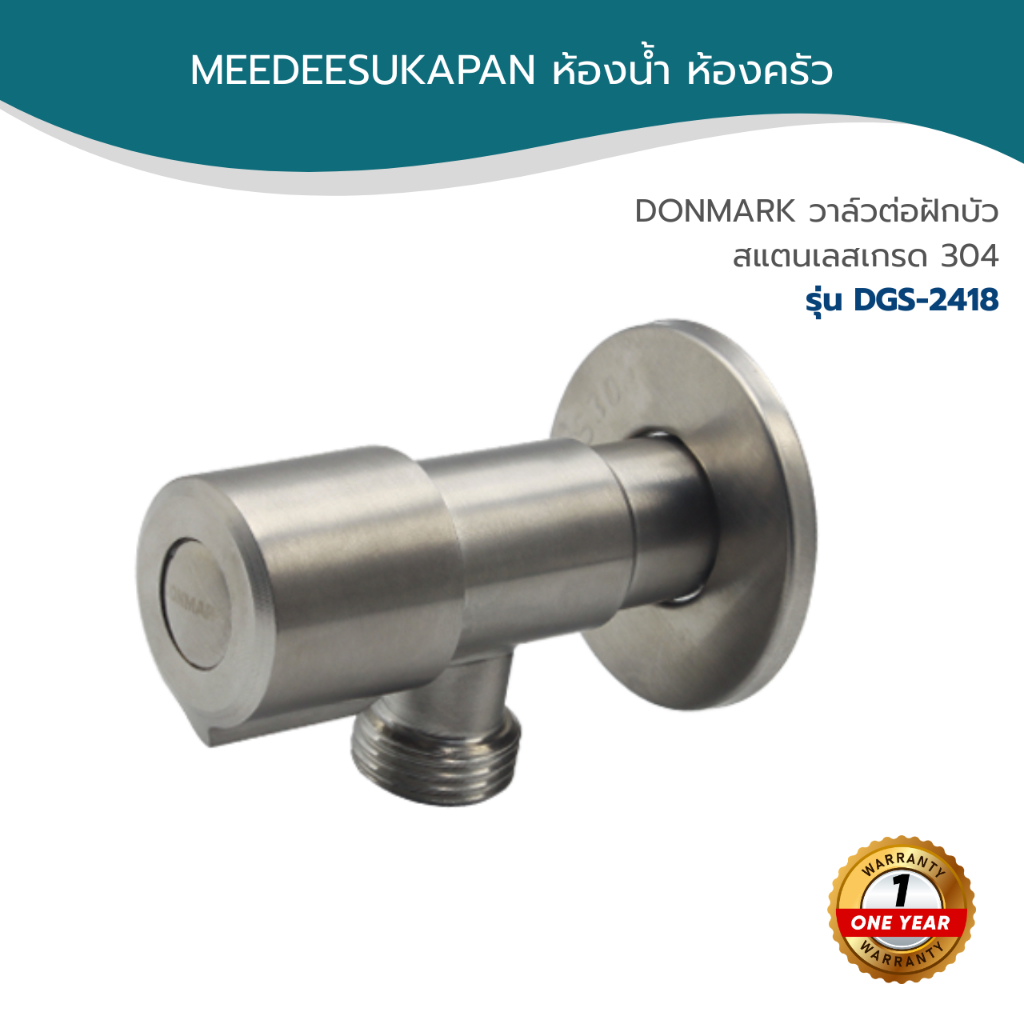 DONMARK วาล์วต่อฝักบัวสแตนเลสเกรด 304 รุ่น DGS-2418