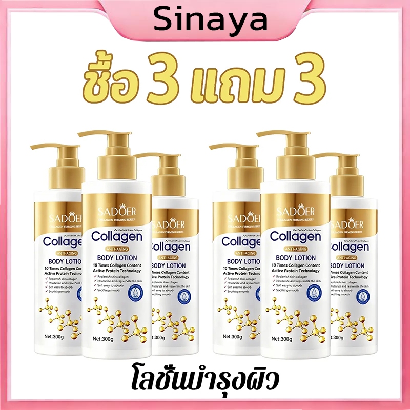 🔥ซื้อ 3 แถม 3🔥โลชั่นคอลลาเจนทองคํา ครีมทาตัว SADOER 300ML โทนอัพปรับผิวขาวชับบี้ ผิวกระจ่างใส ชุ่มชื้นยาวนาน YC1810