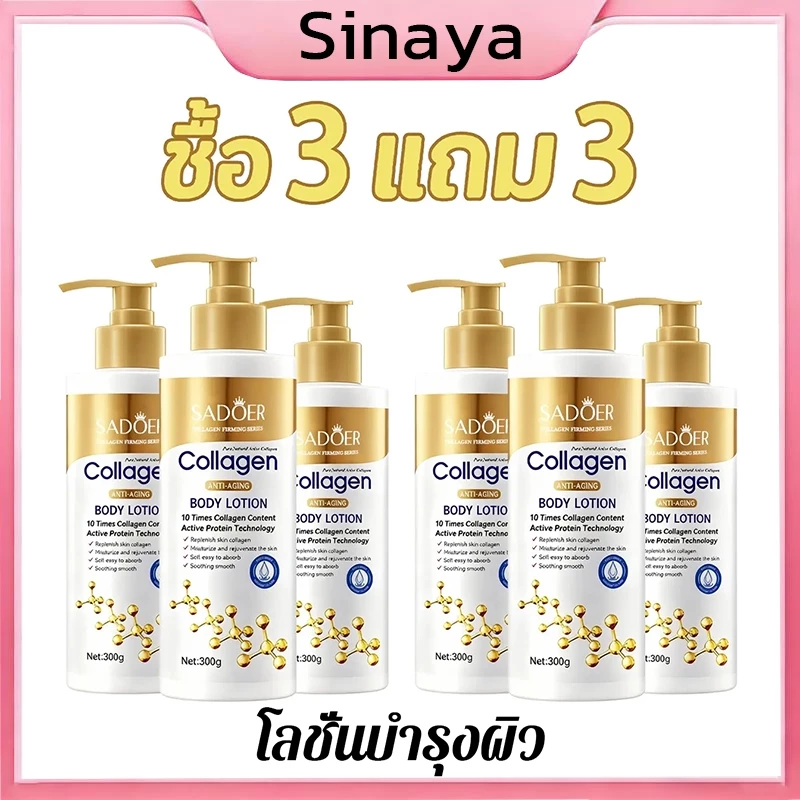 【ซื้อ 3 แถม 3】โลชั่นคอลลาเจนทองคํา ครีมทาตัว SADOER 300ML โทนอัพปรับผิวขาวชับบี้ ผิวกระจ่างใส ชุ่มชื้นยาวนาน