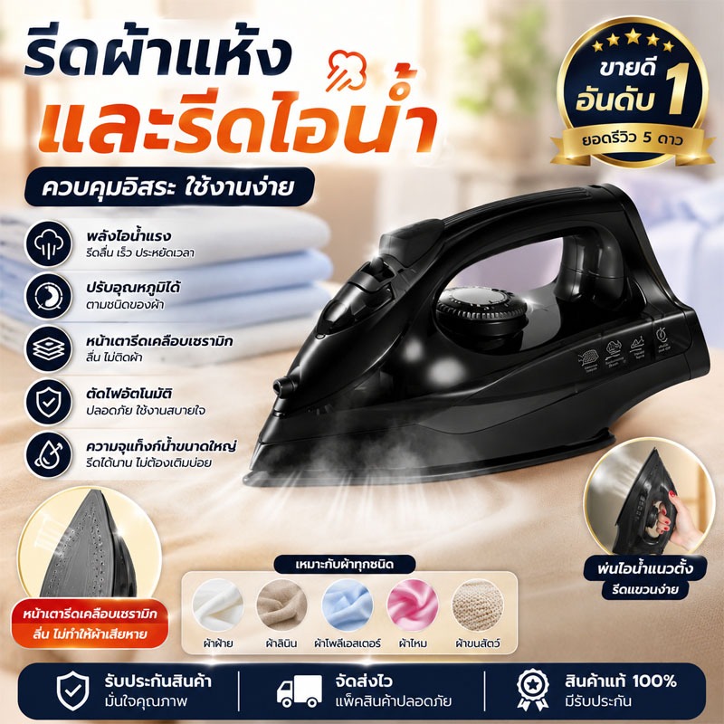 เตารีดไอน้ำไฟฟ้า พลังไอน้ำแรง รีดลื่น รีดเร็ว ปรับอุณหภูมิได้ ใช้ได้ทุกเนื้อผ้า ไม่ติดผ้า ใช้งานง่าย