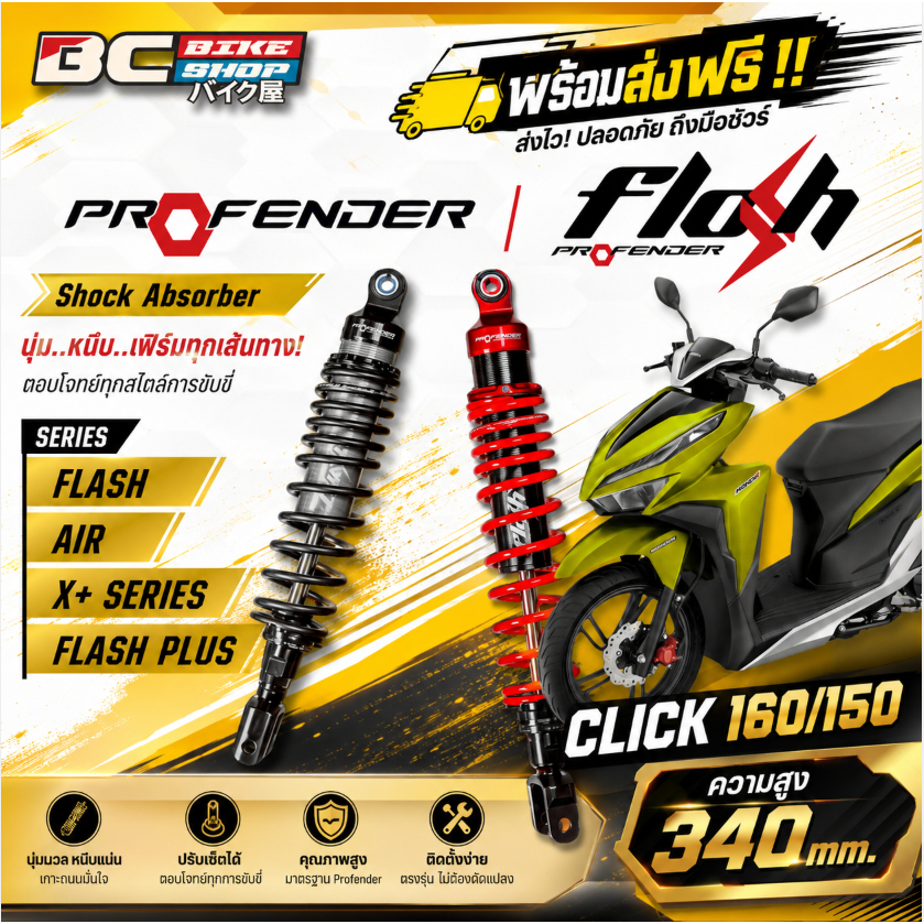 พร้อมส่งฟรี !! โช๊ค xmax 300(2017-2023) profender Flash series / Flash Plus  350,330 mm