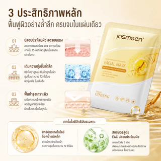 [การรับรองจาก FDA] JASMEEN มาสก์โสม มาส์กหน้า บำรุงผิว ฟื้นฟูผิว 1กล่องx10ชิ้น
