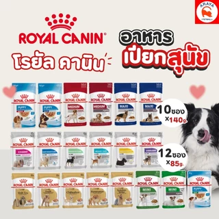 *ยกกล่อง 12ซองX 85-140g* Royal Canin อาหารสุนัขเเบบเปียก